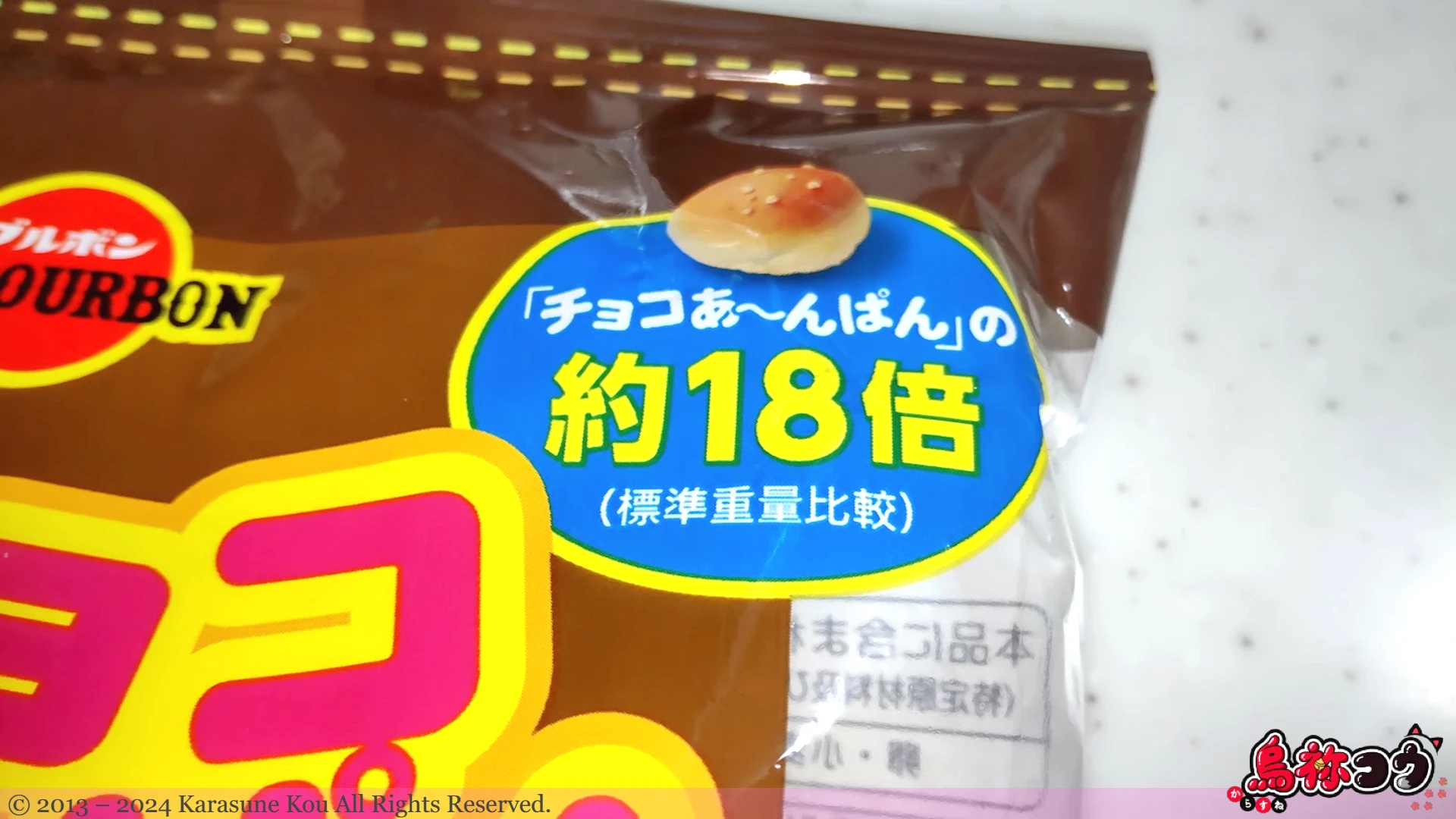 パスコのチョコあ～んぱんの「『チョコあ～んぱん』の約 18 倍（標準重量比較）」の表記です