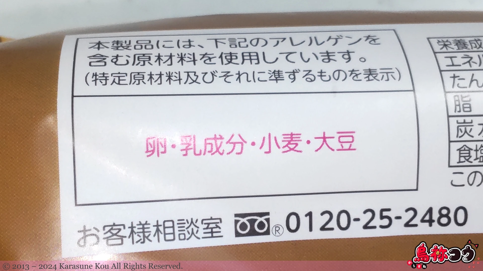 関珈琲コッペのアレルゲン物質情報です